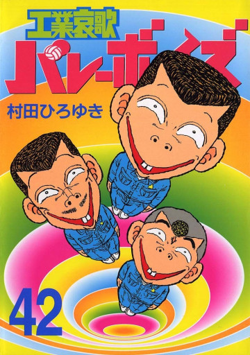 工業哀歌バレーボーイズ 42