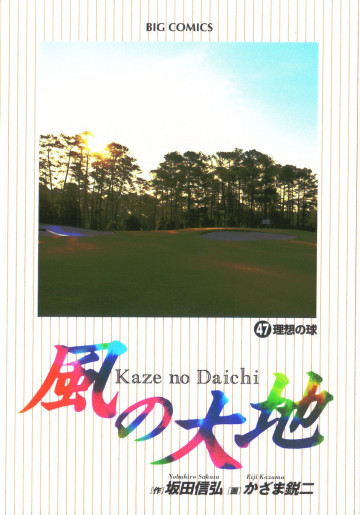 風の大地 47