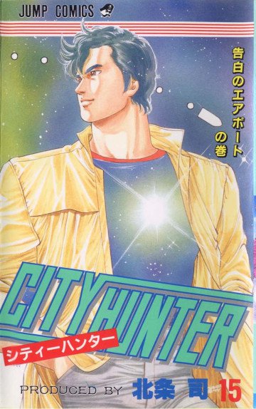 シティーハンター 15