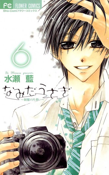 なみだうさぎ～制服の片想い～ 6