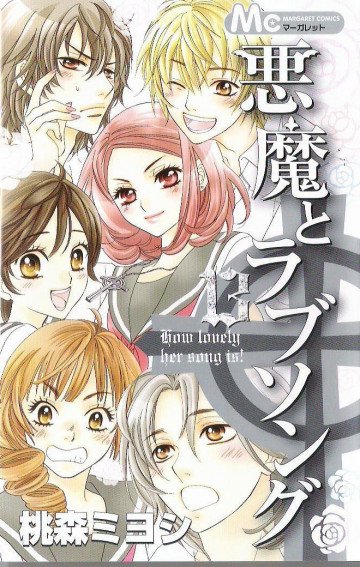 悪魔とラブソング 13
