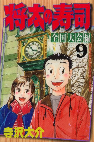 将太の寿司 全国大会編 9