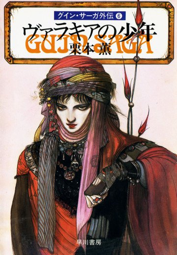 グイン・サーガ外伝 6