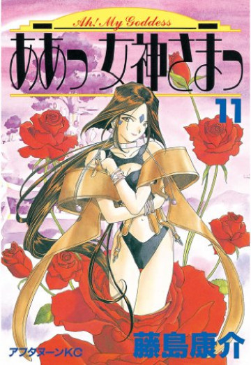 ああっ女神さまっ 11