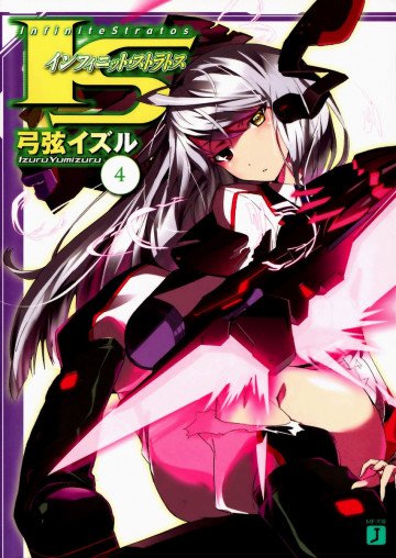 IS<インフィニット・ストラトス> 4