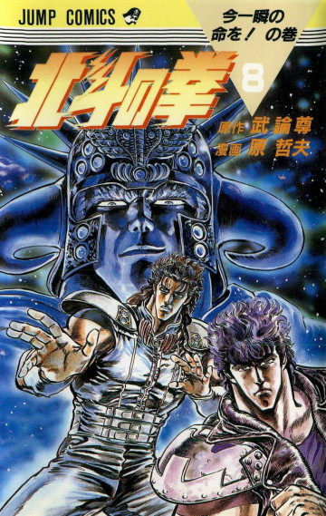 北斗の拳 8