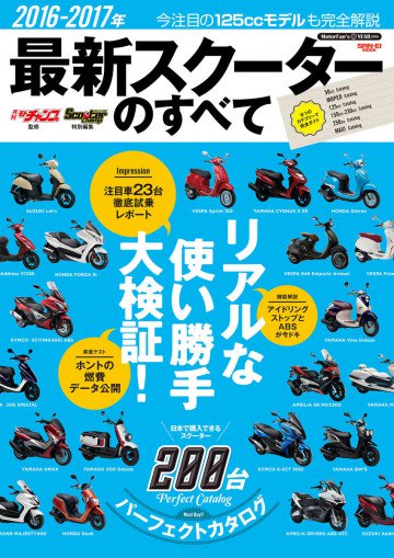 モトチャンプ特別編集 2016-2017年 最新スクーターのすべて 