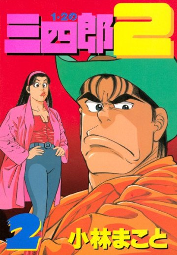 1・2の三四郎2 2