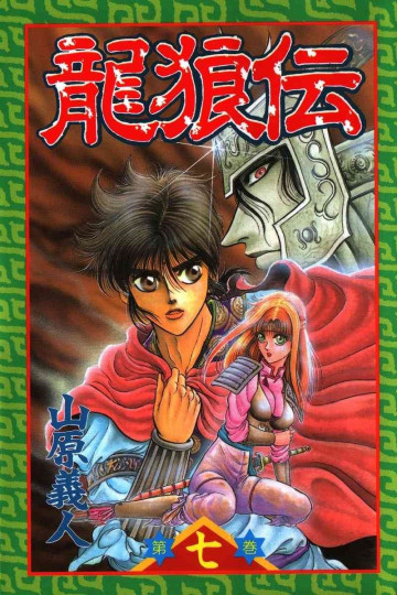 龍狼伝 7