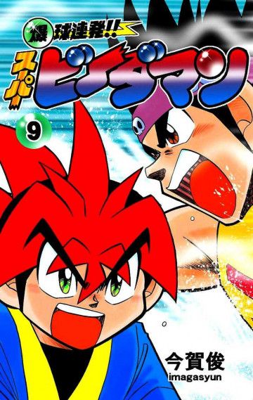 爆球連発!!スーパービーダマン 9