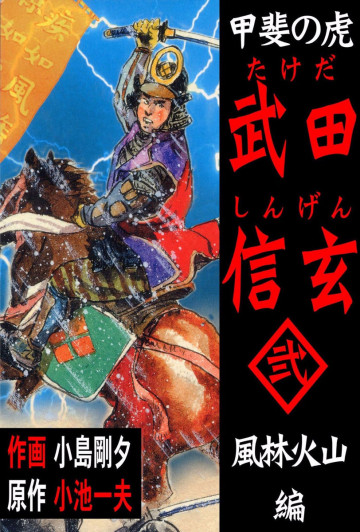 甲斐の虎 武田信玄 2