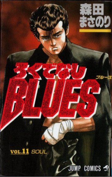 ろくでなしBLUES 11