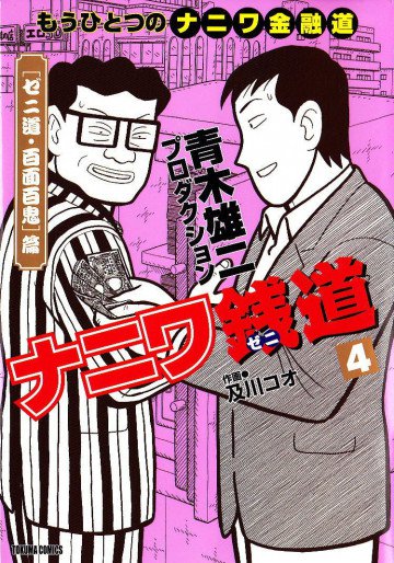 ナニワ銭道 4
