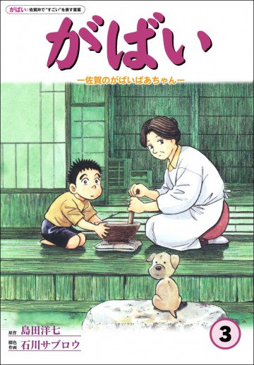 佐賀のがばいばあちゃん-がばい- 3