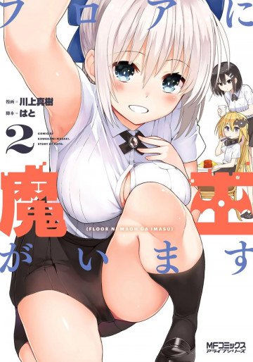 フロアに魔王がいます 2