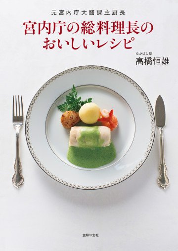 宮内庁の総料理長のおいしいレシピ 