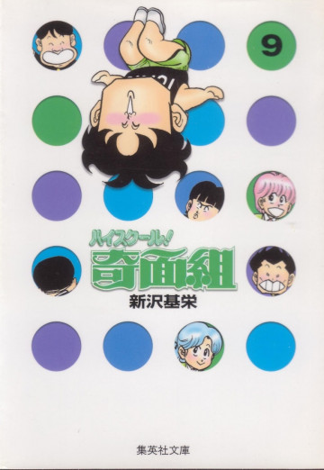 ハイスクール!奇面組 文庫版 9