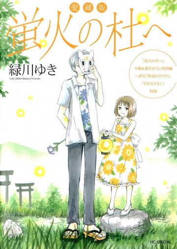 愛蔵版 蛍火の杜へ 