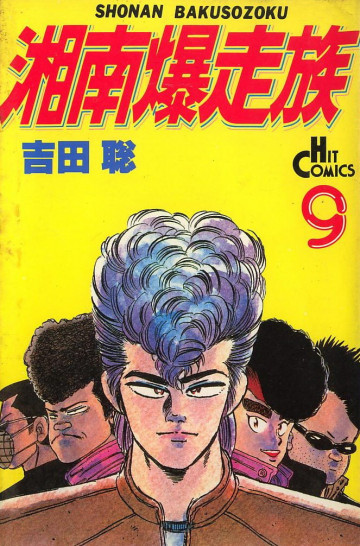 湘南爆走族 9