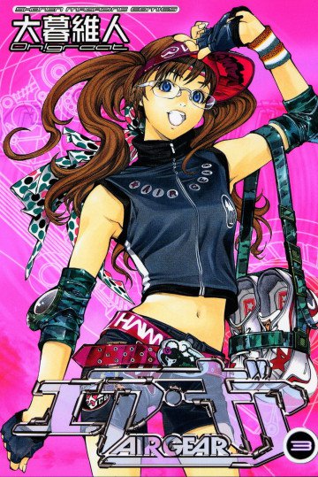エア・ギア 3