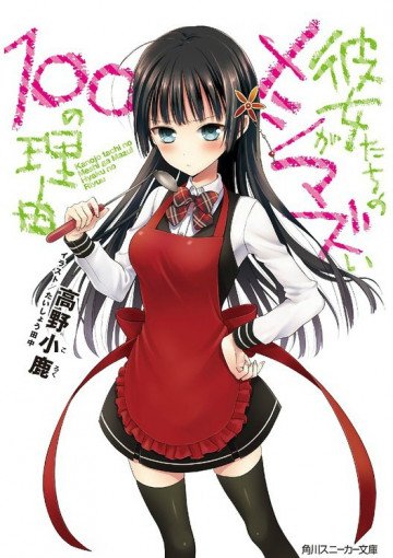 彼女たちのメシがマズい100の理由 1