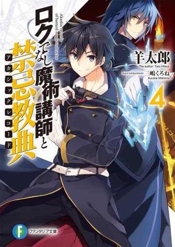 ロクでなし魔術講師と禁忌教典 4