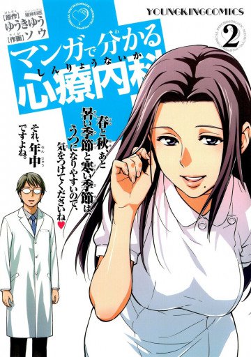 マンガで分かる心療内科 2