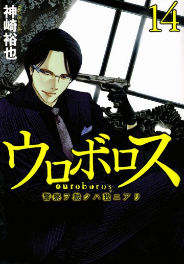 ウロボロス―警察ヲ裁クハ我ニアリ― 14
