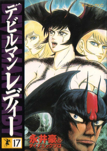 デビルマンレディー 17