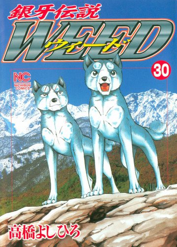 銀牙伝説WEED(ウィード) 30
