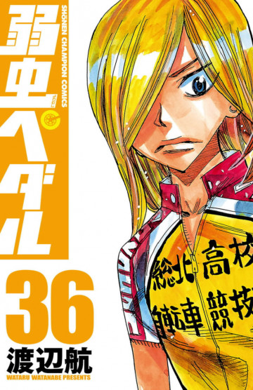 弱虫ペダル 36