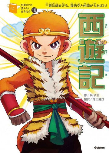 西遊記 