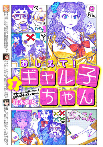 おしえて! ギャル子ちゃん 1