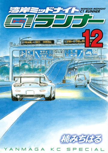湾岸ミッドナイト C1ランナー 12