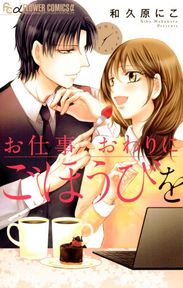お仕事おわりにごほうびを 
