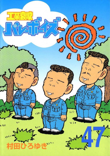 工業哀歌バレーボーイズ 47