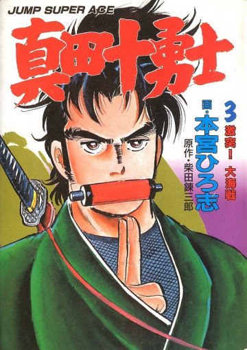 真田十勇士 3