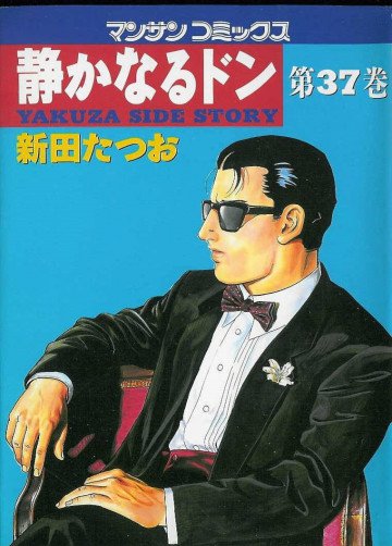 静かなるドン 37