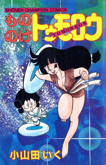 もののけトゥモロウ 