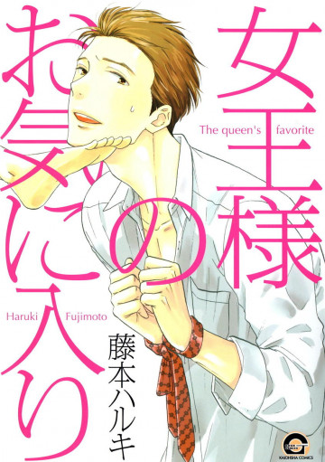 女王様のお気に入り 