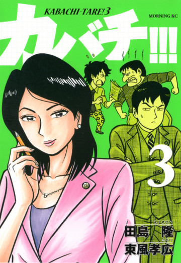 カバチ!!! -カバチタレ!3- 3
