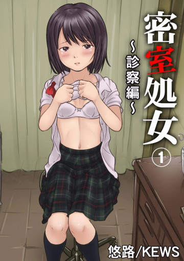 密室処女〜診察編〜 1 