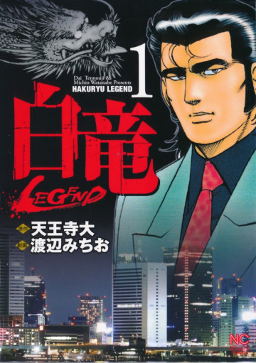 白竜-LEGEND- 1