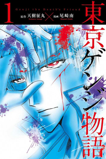 東京ゲンジ物語 1