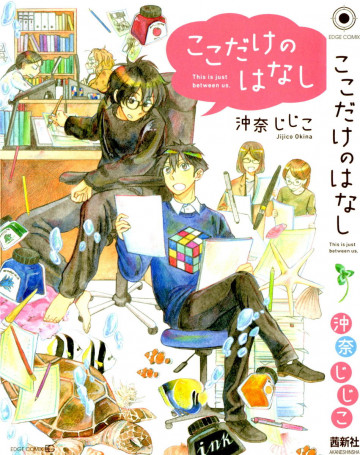 ここだけのはなし 