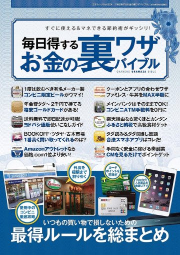 毎日得するお金の裏ワザバイブル 