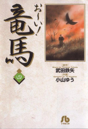 お～い!竜馬 4