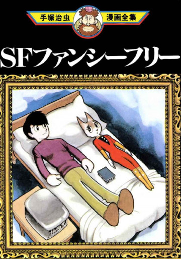 SFファンシーフリー 