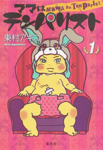 ママはテンパリスト 1