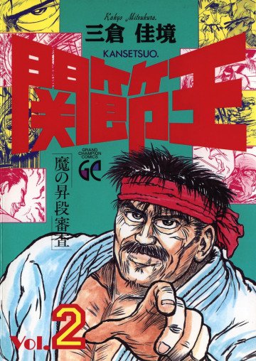関節王 2